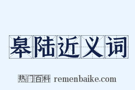 皋陆近义词是什么意思的图片